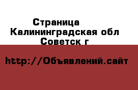  - Страница 404 . Калининградская обл.,Советск г.